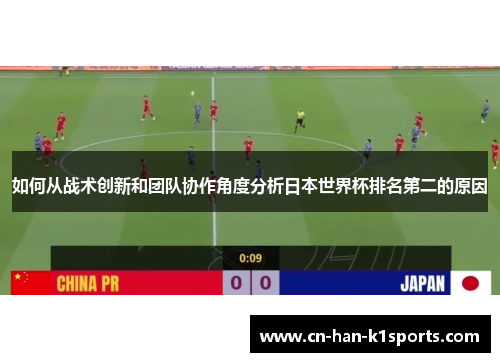 如何从战术创新和团队协作角度分析日本世界杯排名第二的原因