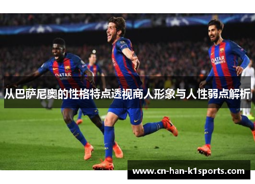 从巴萨尼奥的性格特点透视商人形象与人性弱点解析