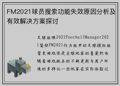 FM2021球员搜索功能失效原因分析及有效解决方案探讨