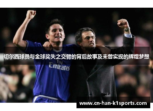 切尔西球员与金球奖失之交臂的背后故事及未曾实现的辉煌梦想