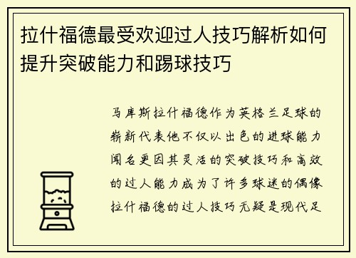 拉什福德最受欢迎过人技巧解析如何提升突破能力和踢球技巧