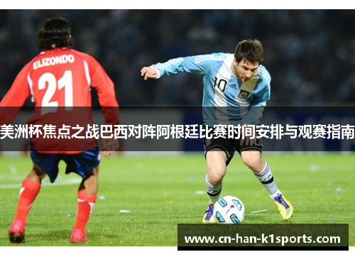 美洲杯焦点之战巴西对阵阿根廷比赛时间安排与观赛指南