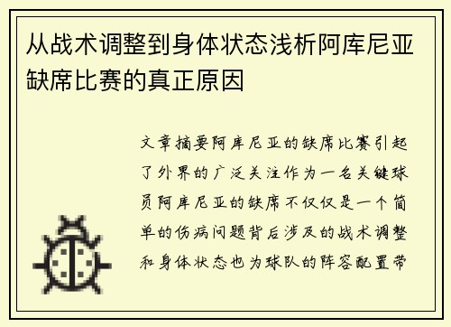 从战术调整到身体状态浅析阿库尼亚缺席比赛的真正原因
