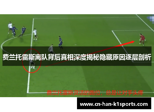 费兰托雷斯离队背后真相深度揭秘隐藏原因逐层剖析