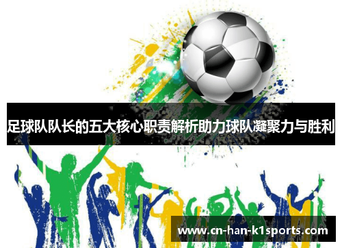 足球队队长的五大核心职责解析助力球队凝聚力与胜利