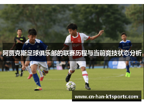 阿贾克斯足球俱乐部的联赛历程与当前竞技状态分析