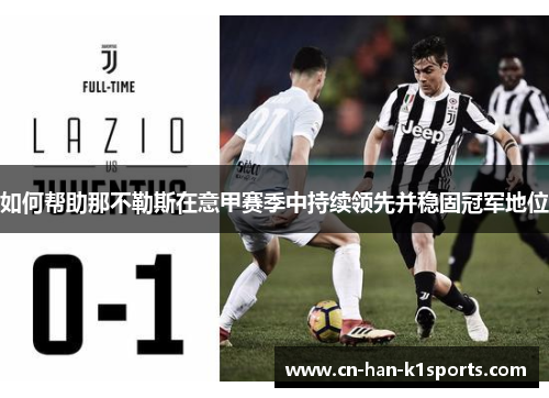如何帮助那不勒斯在意甲赛季中持续领先并稳固冠军地位