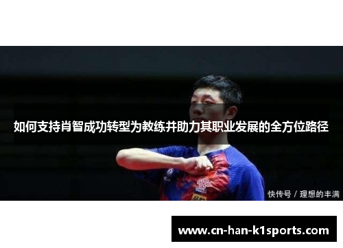 如何支持肖智成功转型为教练并助力其职业发展的全方位路径