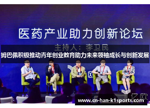 姆巴佩积极推动青年创业教育助力未来领袖成长与创新发展