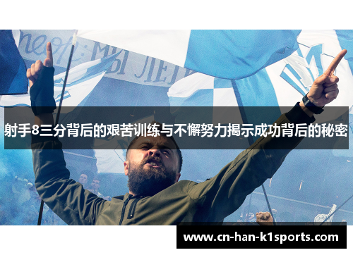 射手8三分背后的艰苦训练与不懈努力揭示成功背后的秘密