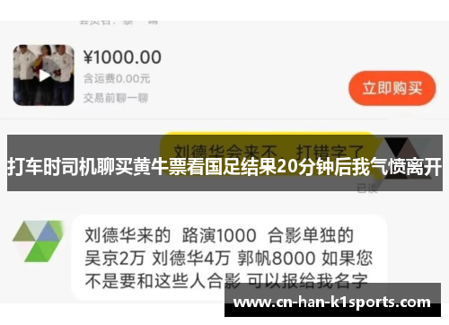 打车时司机聊买黄牛票看国足结果20分钟后我气愤离开