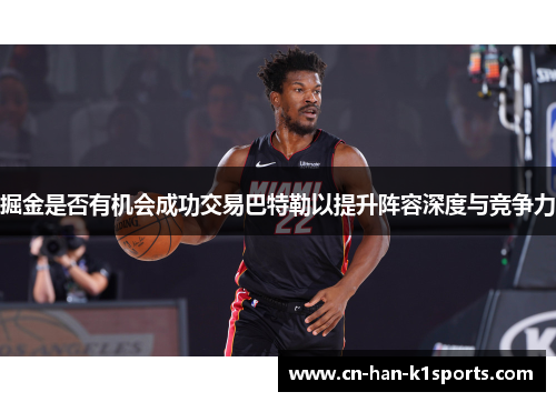 掘金是否有机会成功交易巴特勒以提升阵容深度与竞争力