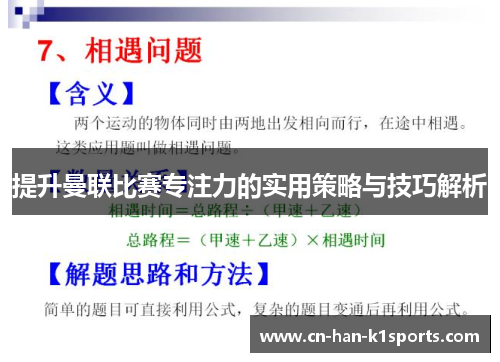 提升曼联比赛专注力的实用策略与技巧解析