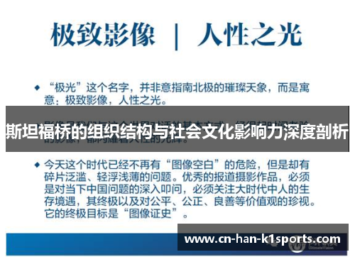 斯坦福桥的组织结构与社会文化影响力深度剖析