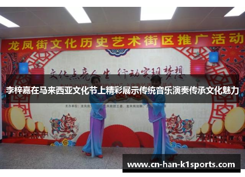 李梓嘉在马来西亚文化节上精彩展示传统音乐演奏传承文化魅力