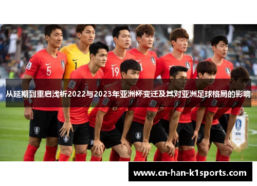 从延期到重启浅析2022与2023年亚洲杯变迁及其对亚洲足球格局的影响