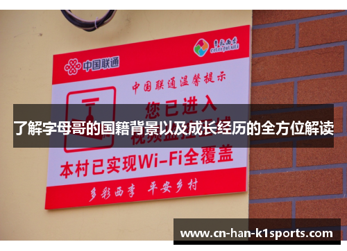 了解字母哥的国籍背景以及成长经历的全方位解读