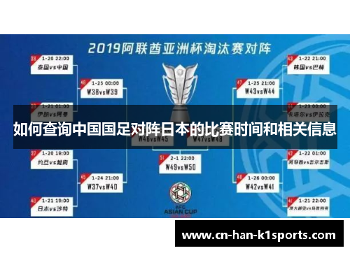 如何查询中国国足对阵日本的比赛时间和相关信息