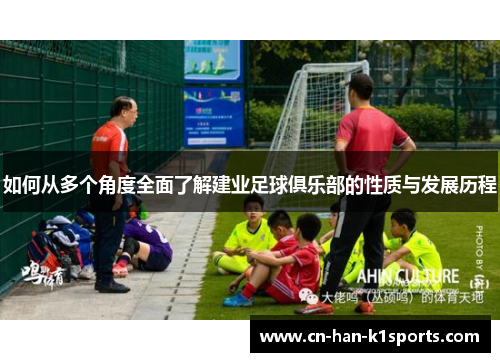 如何从多个角度全面了解建业足球俱乐部的性质与发展历程