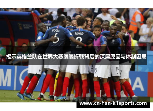 揭示英格兰队在世界大赛屡屡折戟背后的深层原因与体制困局
