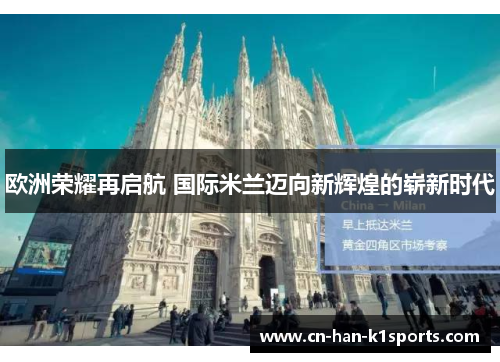 欧洲荣耀再启航 国际米兰迈向新辉煌的崭新时代