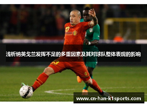 浅析纳英戈兰发挥不足的多重因素及其对球队整体表现的影响