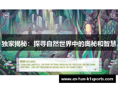 独家揭秘：探寻自然世界中的奥秘和智慧