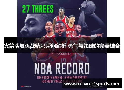 火箭队复仇战精彩瞬间解析 勇气与策略的完美结合