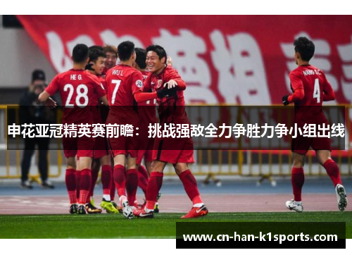 申花亚冠精英赛前瞻：挑战强敌全力争胜力争小组出线