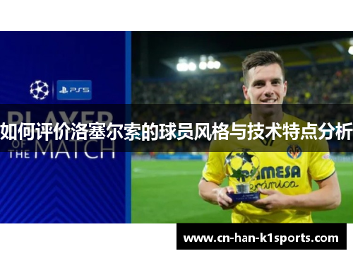 如何评价洛塞尔索的球员风格与技术特点分析