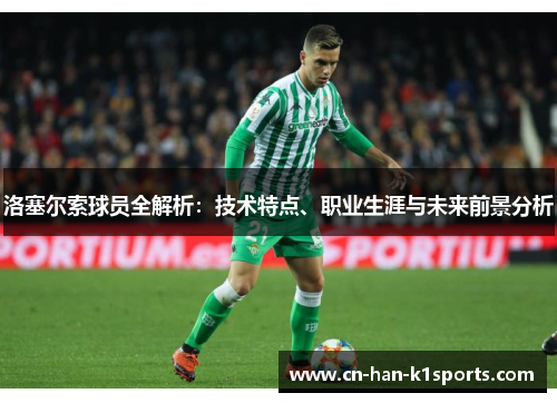 洛塞尔索球员全解析：技术特点、职业生涯与未来前景分析
