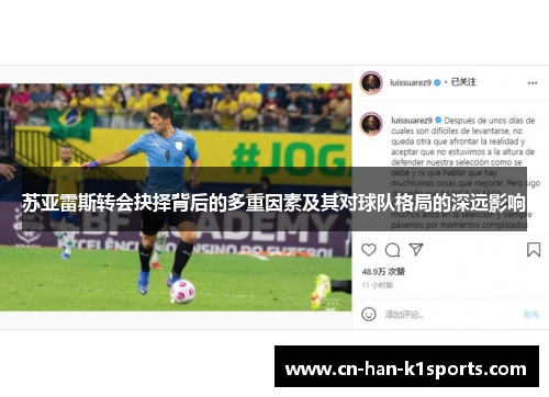 苏亚雷斯转会抉择背后的多重因素及其对球队格局的深远影响
