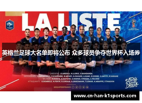 英格兰足球大名单即将公布 众多球员争夺世界杯入场券