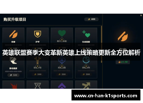 英雄联盟赛季大变革新英雄上线策略更新全方位解析