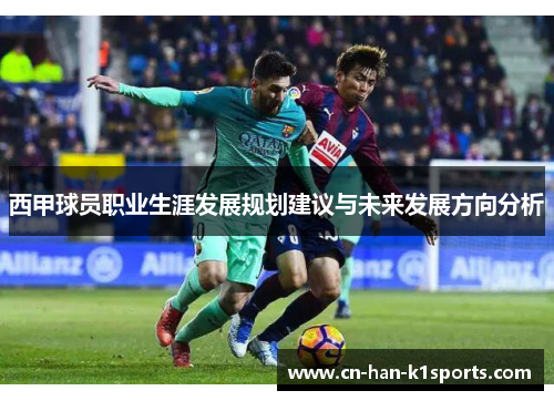 西甲球员职业生涯发展规划建议与未来发展方向分析