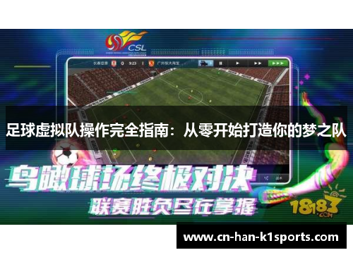 足球虚拟队操作完全指南：从零开始打造你的梦之队