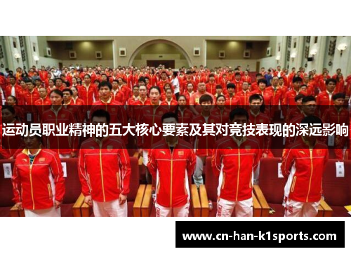 运动员职业精神的五大核心要素及其对竞技表现的深远影响