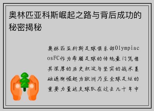 奥林匹亚科斯崛起之路与背后成功的秘密揭秘