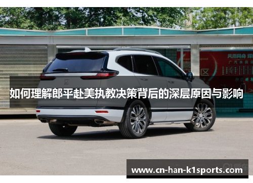 如何理解郎平赴美执教决策背后的深层原因与影响