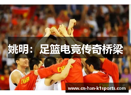 姚明:足篮电竞传奇桥梁 姚明:足篮电竞传奇桥梁