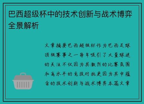 巴西超级杯中的技术创新与战术博弈全景解析 巴西超级杯中的技术创新与战术博弈全景解析
