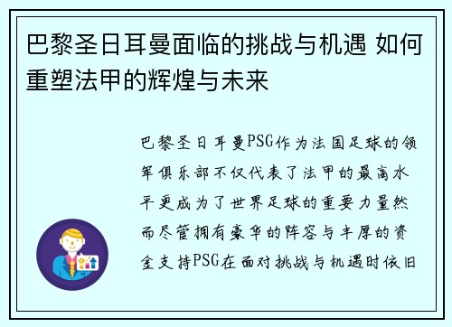 巴黎圣日耳曼面临的挑战与机遇 如何重塑法甲的辉煌与未来 巴黎圣日耳曼面临的挑战与机遇 如何重塑法甲的辉煌与未来