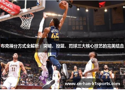 布克得分方式全解析:突破、投篮、罚球三大核心技艺的完美结合 布克得分方式全解析:突破、投篮、罚球三大核心技艺的完美结合