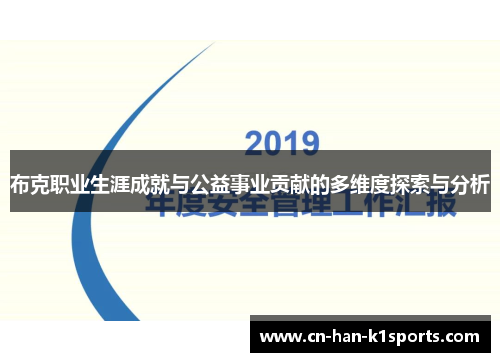 布克职业生涯成就与公益事业贡献的多维度探索与分析 布克职业生涯成就与公益事业贡献的多维度探索与分析