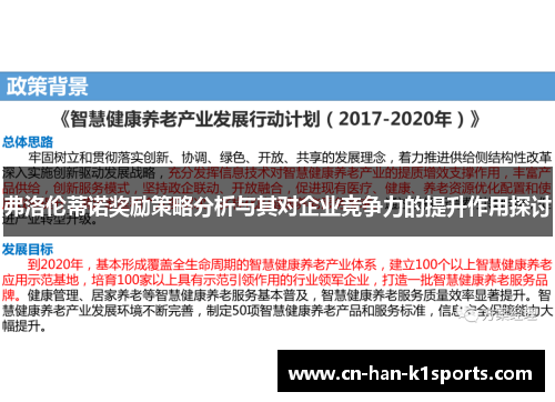 弗洛伦蒂诺奖励策略分析与其对企业竞争力的提升作用探讨 弗洛伦蒂诺奖励策略分析与其对企业竞争力的提升作用探讨