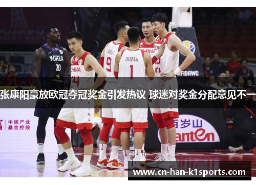 张康阳豪放欧冠夺冠奖金引发热议 球迷对奖金分配意见不一 张康阳豪放欧冠夺冠奖金引发热议 球迷对奖金分配意见不一