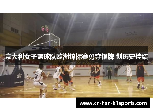 意大利女子篮球队欧洲锦标赛勇夺银牌 创历史佳绩
