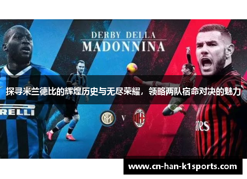 探寻米兰德比的辉煌历史与无尽荣耀，领略两队宿命对决的魅力