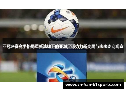 亚冠联赛竞争格局重新洗牌下的亚洲足球势力新变局与未来走向观察