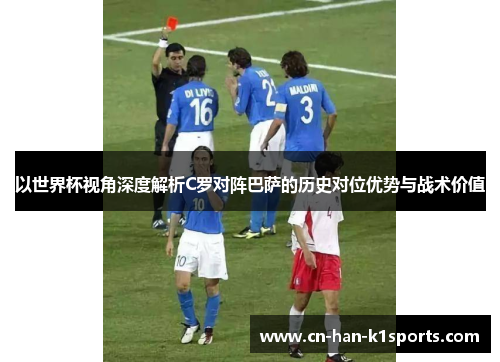 以世界杯视角深度解析C罗对阵巴萨的历史对位优势与战术价值 以世界杯视角深度解析C罗对阵巴萨的历史对位优势与战术价值